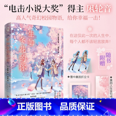 [正版]赠折立卡+拍立得+书签生如冬花的你 凩轮音 电击小说大赛大奖 青春物语日本轻小说文学治愈救赎文简中版