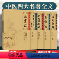 [正版]5本伤寒论+金匮要略+黄帝内经素问+灵枢经+温病条辨中医四大经典名著中医书籍大全书皇帝内经伤寒杂病论张仲景人民