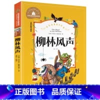 [彩图注音版]柳林风声 [正版]稻草人书 彩图大字注音版叶圣陶书三年级的课外书带拼音故事书少儿读物儿童文学名著小学生课外