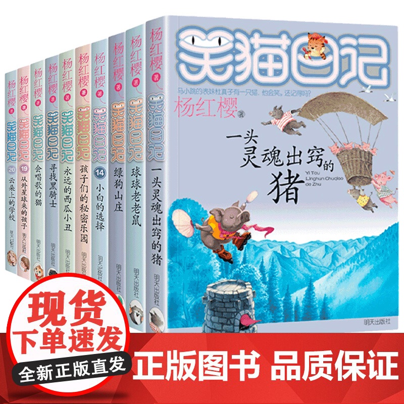 笑猫日记第二季全套正版11—20册杨红樱作品集儿童经典童话故事书小学生课外阅读书籍三四五六年级课外书文学读物6岁以上老师