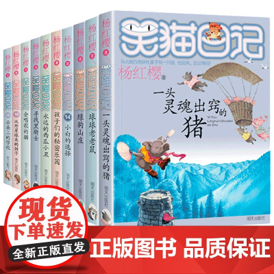 笑猫日记第二季全套正版11—20册杨红樱作品集儿童经典童话故事书小学生课外阅读书籍三四五六年级课外书文学读物6岁以上老师