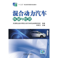 正版新书]混合动力汽车拆装与检测天津职业技术师范大学汽车职业