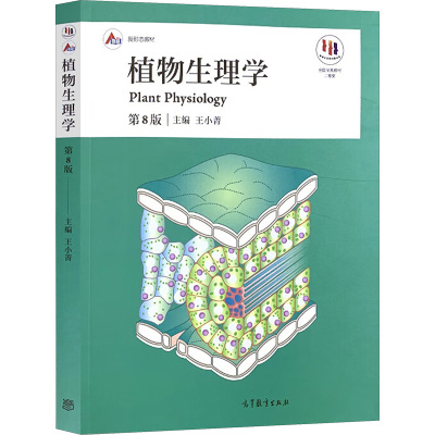 植物生理学 第8版第八版 王小菁 高等教育出版社