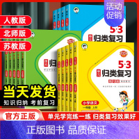 语文[人教版] 四年级上 [正版]2024新版53单元归类复习小学一二三年级上册四五六年级语文数学英语人教版北师苏教讲解
