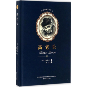 [M]高老头-9787531352457