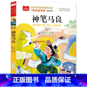 大语文-[神笔马良] [正版]神笔马良二年级必读 洪汛涛著注音版快乐读书吧2年级下册人教版必读寒假下学期阅读的课外书大语