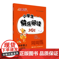 (新)快捷语文 小学生快乐阅读3合1周周练 四年级上 主题阅读+古诗文阅读+非连续性文本阅读,多类文本,练习。随书附赠《