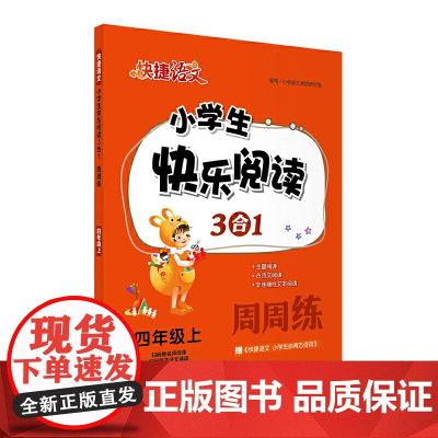 (新)快捷语文 小学生快乐阅读3合1周周练 四年级上 主题阅读+古诗文阅读+非连续性文本阅读,多类文本,练习。随书附赠《