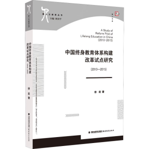 [M]中国终身教育体系构建改革试点研究(2010-2015)-9787533485108