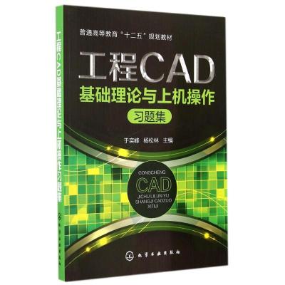 [M]工程CAD基础理论与上机操作习题集(普通高等教育十二五规划教材)-9787122216076