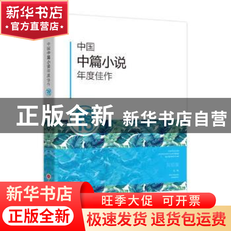 正版 中国中篇小说年度佳作:2018 贺绍俊主编 山西人民出版社 978
