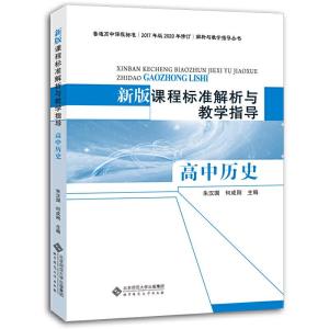 正版新书]新版课程标准解析与教学指导 高中历史朱汉国 何成刚/