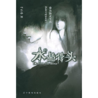 正版新书]水晶骨头——千百秀杨柳松9787538275674