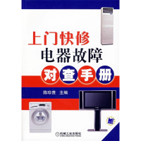 正版新书]上门快修电器故障对查手册陈珍贵9787111206187
