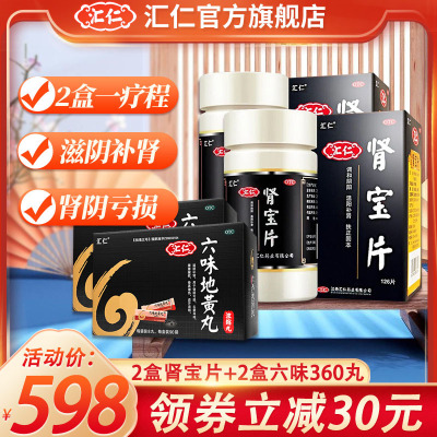 [官方旗舰店]汇仁肾宝片126片*2盒+2盒汇仁六味360丸男女肾虚肾亏腰腿酸痛温阳补肾调和阴阳腰腿酸痛