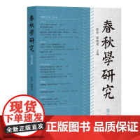 春秋学研究(第五辑) 曾亦, 郭晓东 主编 著 上海古籍出版社 史学理论 史学理论