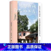 [正版] 就想开间自己的小店 我的第二人生 夏小暖 开店创业经营精力销售管理学方面商业思维团队创建人力资源财务管理