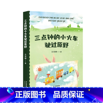 三点钟的小火车驶过原野 [正版]三点钟的小火车驶过原野 吕丽娜 中文分级阅读一年级 课外读物 6-7岁 儿童文学 果麦出