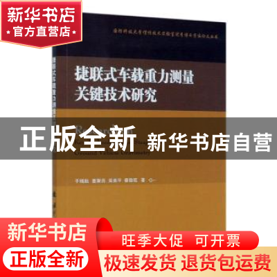 正版 捷联式车载重力测量关键技术研究 于瑞航,曹聚亮,吴美平 等