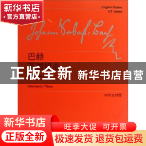 正版 约翰·塞巴斯蒂安·巴赫英国组曲:维也纳原始版:中外文对照:BW
