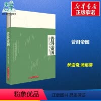 [正版]普洱帝国:云南普洱24寨 郝连奇,浦 生活 生活休闲 茶类书籍 书店图书籍华中科技大学出版社