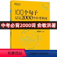 [英语]100个句子记完2000个中考单词 初中通用 [正版]英语100个句子记完2000个中考单词俞敏洪编著 初中生英