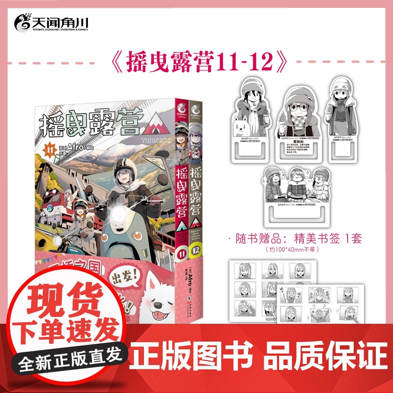正版[赠首刷特典贴纸X2+书签X4]摇曳露营11-12漫画 Afro编绘 简中文版户外漫画天闻角川动漫画书日本实体书插画