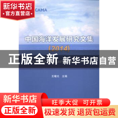 正版 中国海洋发展研究文集:2014 王曙光主编 海洋出版社 9787502