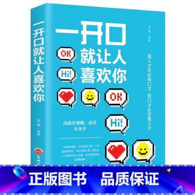 [书籍]一开口就让人喜欢你 [正版]中国人的规矩中国古代励志家训老人言人生三件事:说话、做人、办事等为人处世智慧书籍