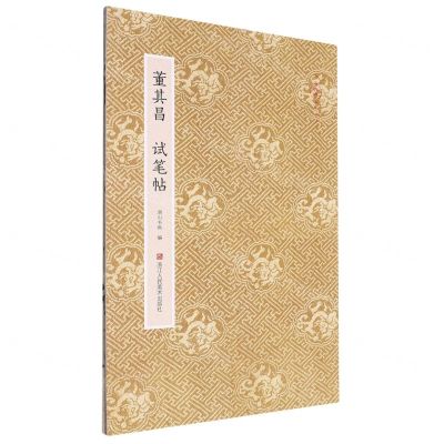 [N]董其昌试笔帖/原作坊中国书法-9787534063695