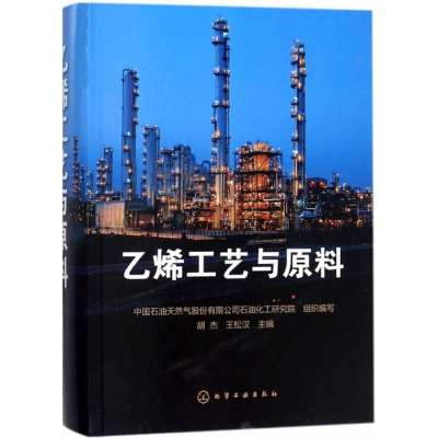 醉染图书乙烯工艺与原料9787120455
