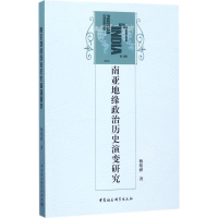 醉染图书南亚地缘政治历史演变研究9787516198322