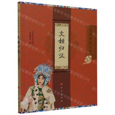 [N]文姬归汉/京剧电影工程-9787010254876