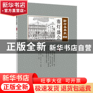 正版 赛灯盛会 (清)吴有如主编 中国文史出版社 9787520506885 书