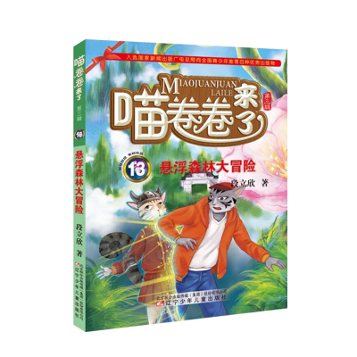 醉染图书悬浮森林大冒险9787531579762