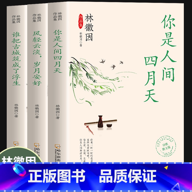 [全三册]林徽因作品集 [正版]全3册林徽因作品集 你是人间四月天风轻云淡岁月安好谁把古城筑成了浮生散文诗词作品青春文学