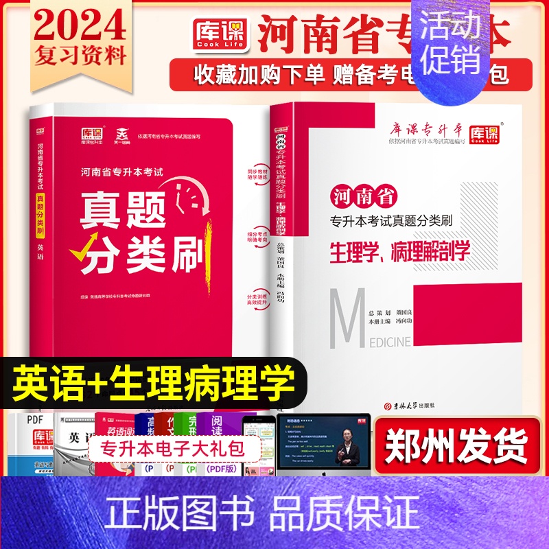 专升本真题分类刷[英语+生理病理] 河南省 [正版]库课2025年新版河南专升本英语高数管理学真题经济学专业英语教育学心