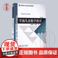 备考2025 全新正版 福建自考教材 00388学前儿童数学教育 第3版 林嘉绥 李丹玲 2014年版 北京师范大学出版