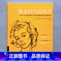 [正版]当当黄金时代插画课:跟12位传奇插画大师学奇趣构思与绘画技巧