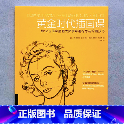 [正版]当当黄金时代插画课:跟12位传奇插画大师学奇趣构思与绘画技巧