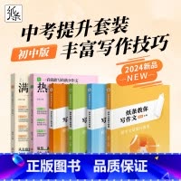 [6本装]中考提升套装 初中通用 [正版]2024年新版一看就能写的满分作文热考主题初中考热点作文素材书全套范文初一初二