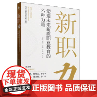 新职力:塑造未来新质职业教育的六种力量