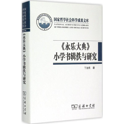 [M]2014《永乐大典》小学书辑佚与研究-9787100111041
