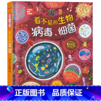 看不见的生物-病毒、细菌 [正版]硬壳精装]小学生趣味大科学全套8册精美插图儿童百科全书关于海洋生物南极北极垃圾分类自然