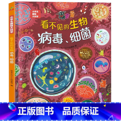看不见的生物-病毒、细菌 [正版]硬壳精装]小学生趣味大科学全套8册精美插图儿童百科全书关于海洋生物南极北极垃圾分类自然