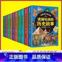 [10册]课里课外新阅读 [正版]课里课外新阅读10册 走近世界历史 了解世界历史 了解历史语文数学艺术地理化学物理生物