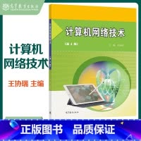 计算机网络技术 第4版 [正版]计算机网络技术 第4版第四版 王协瑞 高等教育出版社
