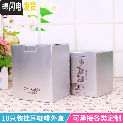 三维工匠10包入咖啡袋外盒牛皮纸盒10只手冲咖啡滤纸袋挂耳咖啡包装盒 银色公版银色咖啡盒咖啡器具