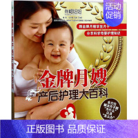 [正版]金牌月嫂产后护理大百科 孙学峰,郑谦,王丽君 编著 著 妇幼保健 生活 四川科学技术出版社 图书