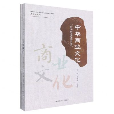 [N]中华商业文化(附活页课练手册新编21世纪高等职业教育精品教材)/通识课系列-9787300302027